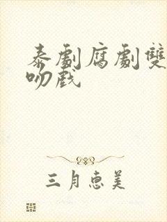 泰剧腐剧双男主吻戏