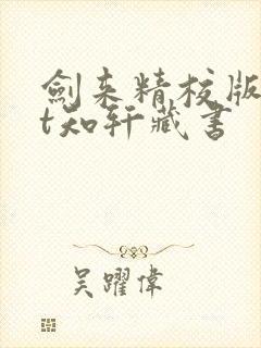 剑来精校版txt知轩藏书