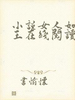 小说女人如雾小王在线阅读