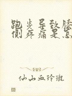 跑步导致膝盖内侧疼痛是怎么回事