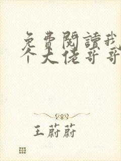 免费阅读我有七个大佬哥哥小说封面