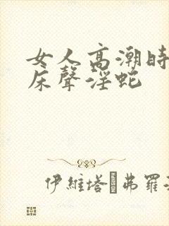 女人高潮时的叫床声淫蛇封面