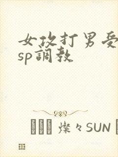 女攻打男受屁股sp调教