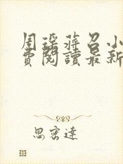 周瑶蒋召小说免费阅读最新章节更新时间