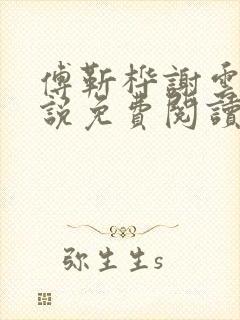 傅靳桦谢云舒小说免费阅读最新章节