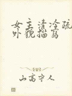 女主清冷疏离的外貌描写