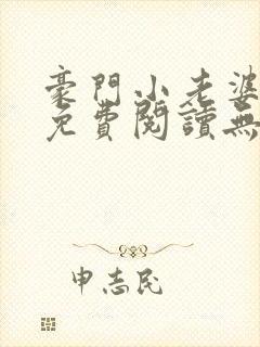 豪门小老婆小说免费阅读无弹窗