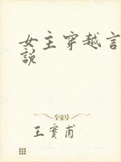 女主穿越言情小说