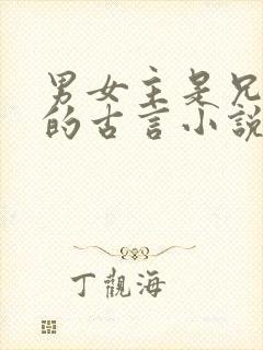 男女主是兄妹文的古言小说