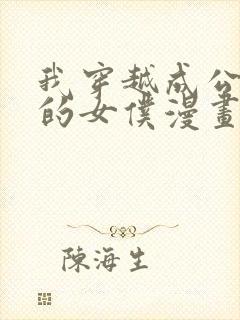 我穿越成公爵家的女仆漫画