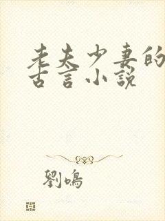 老夫少妻的小说古言小说
