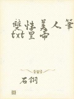 双性美人笔趣阁txt皇帝