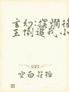 玄幻:摆烂后女主倒追我小说下载txt