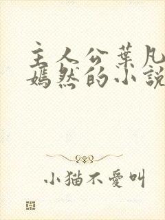 主人公叶凡司空嫣然的小说免费阅读