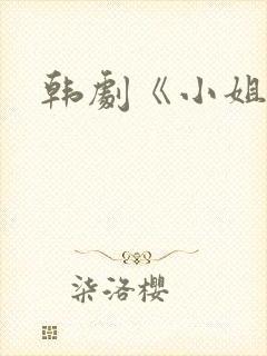 韩剧《小姐姐》