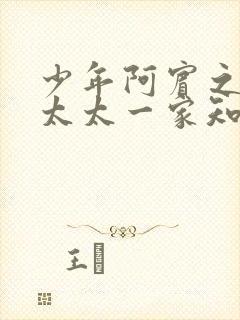 少年阿宾之房东太太一家知名的女主角叫什么