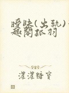 暧昧(出轨)笔趣阁孤羽