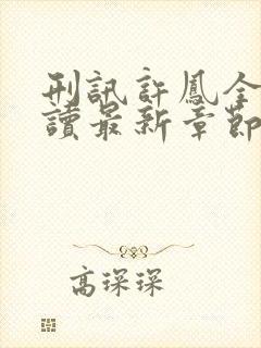 刑讯许凤全文阅读最新章节