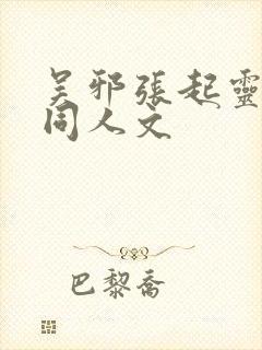 吴邪张起灵cp同人文