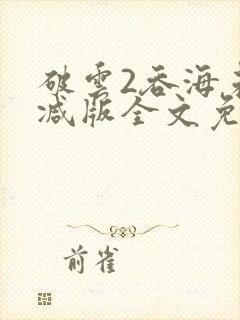 破云2吞海未删减版全文免费阅读