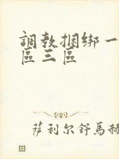 调教捆绑一区二区三区封面
