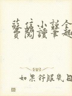 苏信小说全文免费阅读笔趣阁