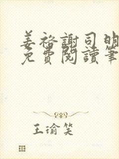 姜裕谢司明全文免费阅读笔趣阁