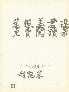 叶枫姜君瑶小说免费阅读最新章节