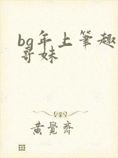 bg年上笔趣阁哥妹