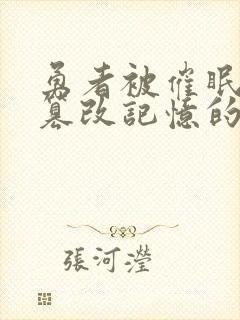 勇者被催眠洗脑篡改记忆的小说免费