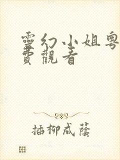 灵幻小姐粤语免费观看