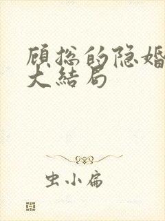 顾总的隐婚罪妻大结局