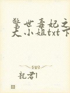 惊世毒妃之轻狂大小姐txt下载