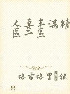 人妻丰满精品一区二区