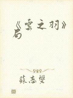 《云之羽》大结局