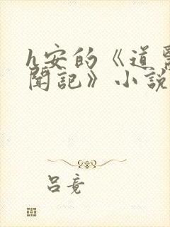 h安的《道医见闻记》小说封面