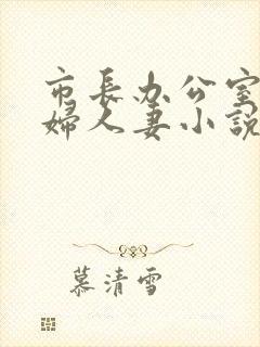 市长办公室上少妇人妻小说