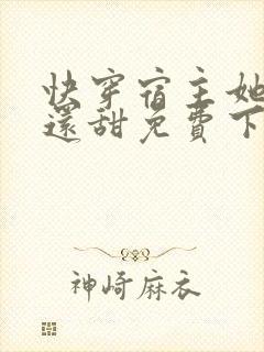 快穿宿主她比糖还甜免费下载