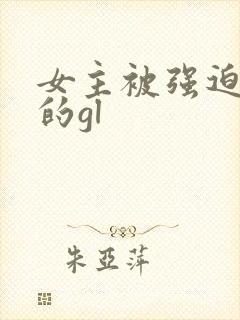 女主被强迫侵犯的gl