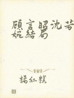 顾言昭沈若苏清婉结局