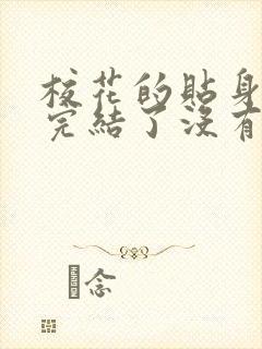 校花的贴身高手完结了没有