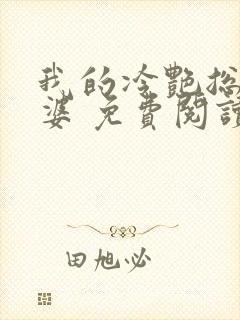 我的冷艳总裁老婆 免费阅读封面