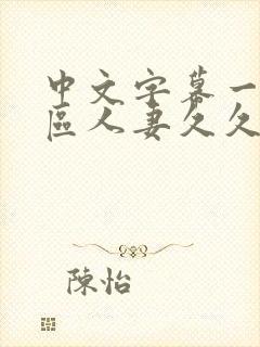 中文字幕一区二区人妻久久封面