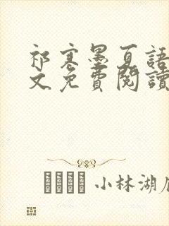 祁寒墨夏语栀全文免费阅读最新章节封面