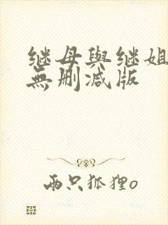 继母与继姐漫画无删减版