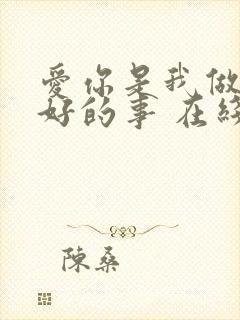 爱你是我做过最好的事 在线播放