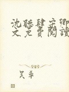 沈听肆宋卿予全文免费阅读笔趣阁