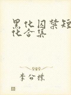 黑化囚禁短篇黑化合集