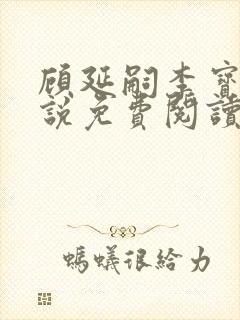 顾延嗣李宝若小说免费阅读全文最新