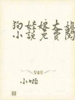 狗娃娘大姐二姐小说免费阅读